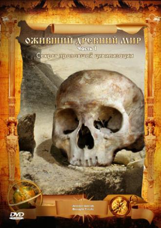 Оживший древний мир (фильм 2006)