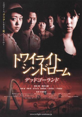 Сумеречный синдром: Смерть по кругу (фильм 2008)