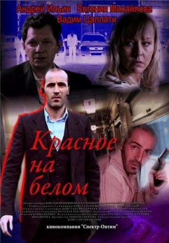 Красное на белом (фильм 2009)