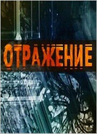 Отражение (сериал 2002)