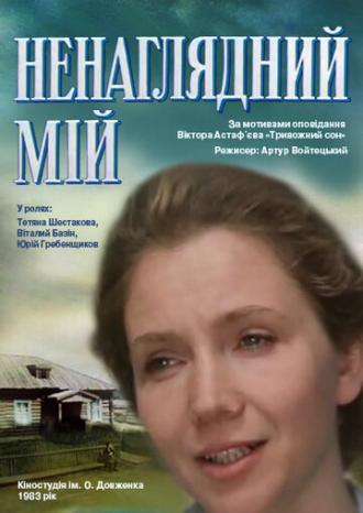 Ненаглядный мой (фильм 1983)