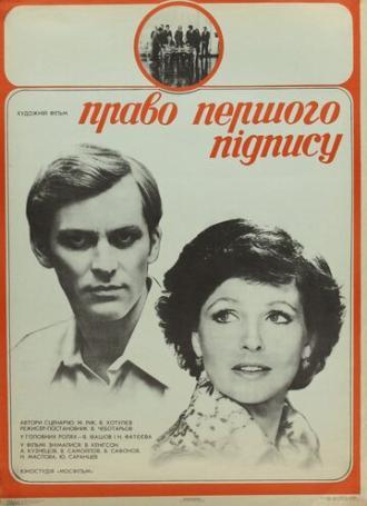 Право первой подписи (фильм 1978)