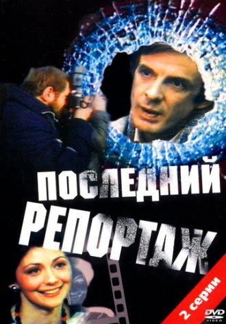 Последний репортаж (фильм 1986)