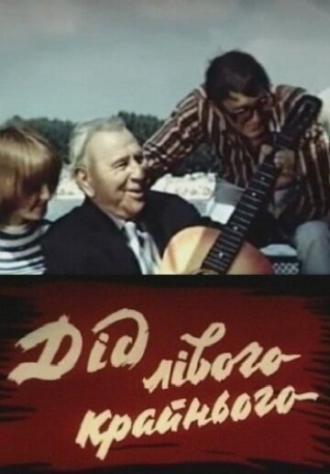 Дед левого крайнего (фильм 1973)