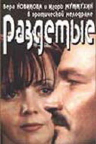 Раздетые (фильм 1998)
