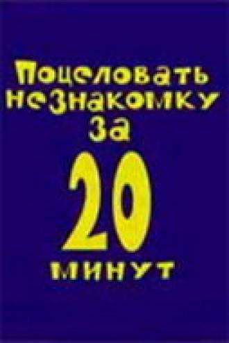 Поцеловать незнакомку за 20 минут (фильм 2005)