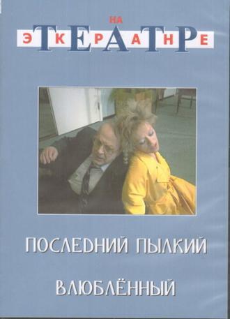 Последний пылкий влюбленный (фильм 1989)