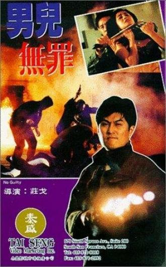 Невиновный (фильм 1992)