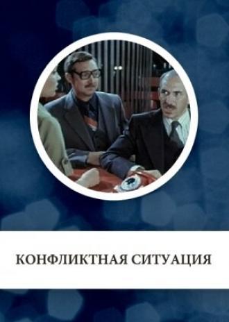 Конфликтная ситуация (фильм 1981)