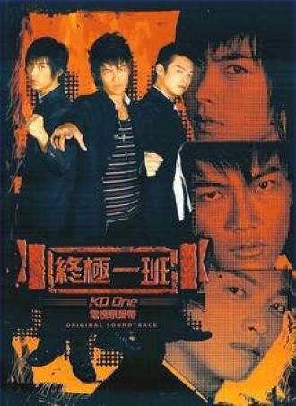 Класс повышенной опасности (сериал 2005)