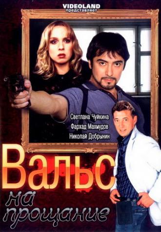 Вальс на прощание (фильм 2007)