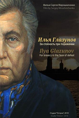 Илья Глазунов. За стойкость при поражении (фильм 2010)