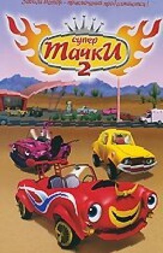 Супер Тачки 2 (фильм 2006)