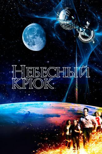 Небесный крюк (фильм 2012)