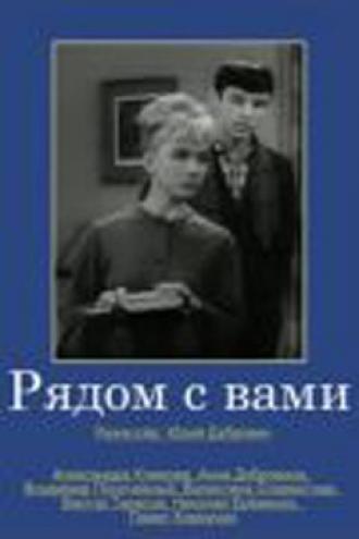 Рядом с вами (фильм 1967)