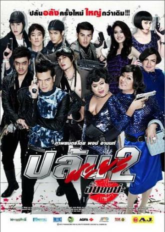 Plon Naya 2 (фильм 2012)