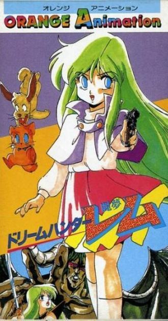 Dream Hunter Rem (фильм 1985)