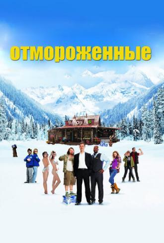 Отмороженные (фильм 2012)