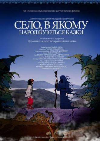 Село, в котором рождаются сказки