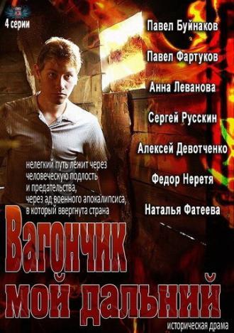 Вагончик мой дальний (сериал 2013)