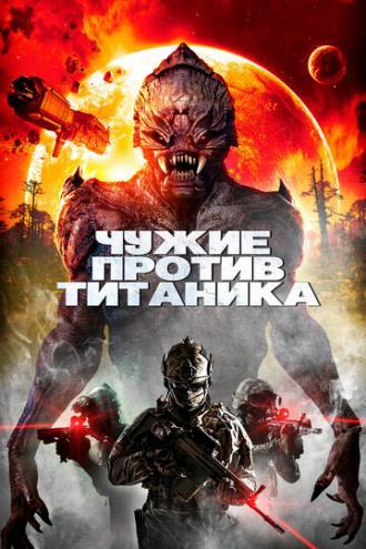 Чужие против Титаника (фильм 2017)