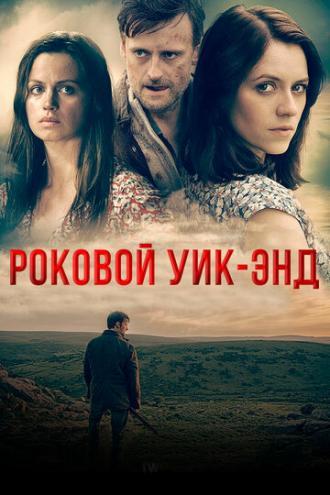 Роковой уик-энд (фильм 2015)