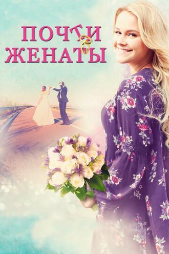 Почти женаты (фильм 2016)