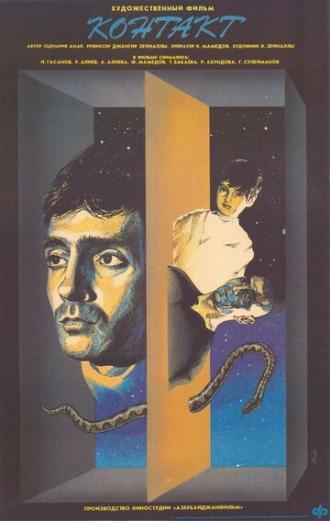 Контакт (фильм 1989)