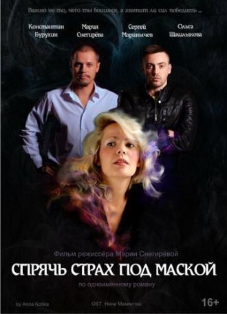 Спрячь страх под маской (фильм 2016)