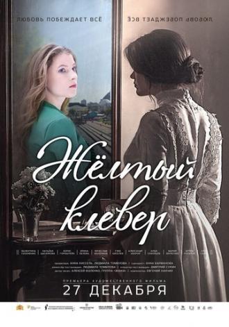 Желтый клевер (фильм 2019)