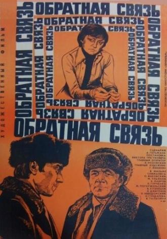 Обратная связь (фильм 1974)