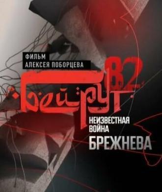 Бейрут — 82. Неизвестная война Брежнева (фильм 2009)
