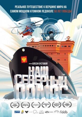 Наш Северный полюс (фильм 2017)