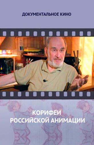 Корифеи российской анимации (сериал 2010)