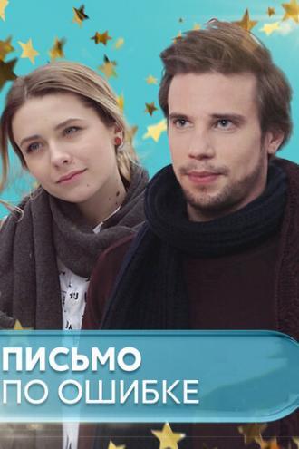 Письмо по ошибке (сериал 2018)