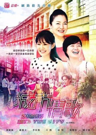 Песни любви в большом городе (сериал 2017)