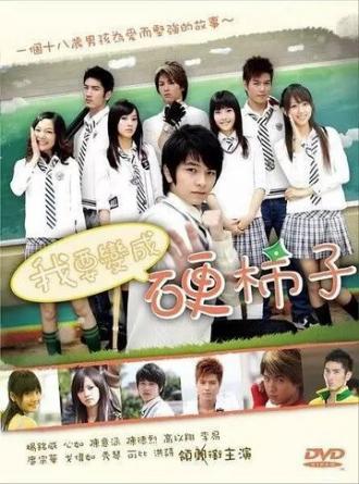 Хочу стать крутым перцем (сериал 2007)