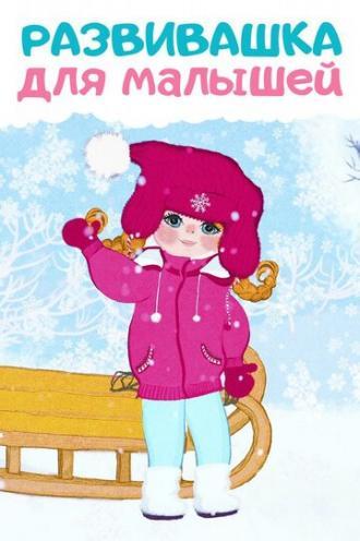 Развивашки (сериал 2017)