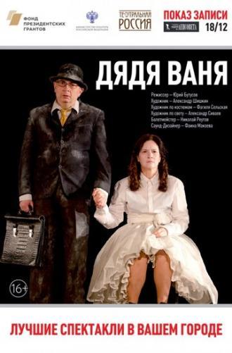 Дядя Ваня (фильм 2017)