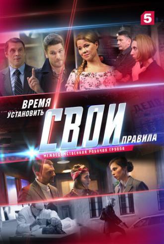 Свои 2 (сериал 2018)