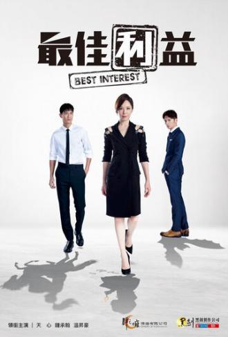 Лучший интерес (сериал 2019)