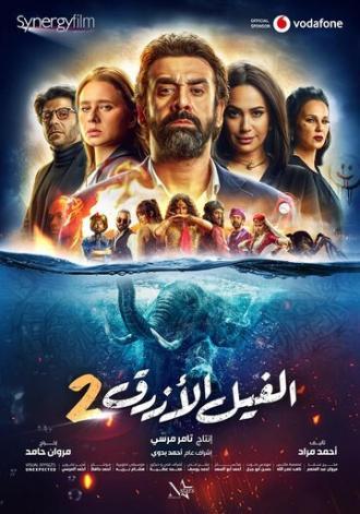 Голубой слонёнок 2 (фильм 2019)