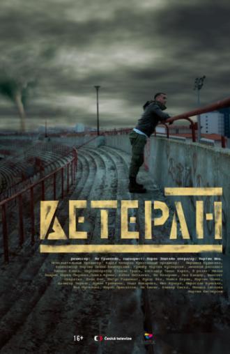 Ветеран (фильм 2020)