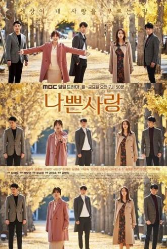 Плохая любовь (сериал 2019)
