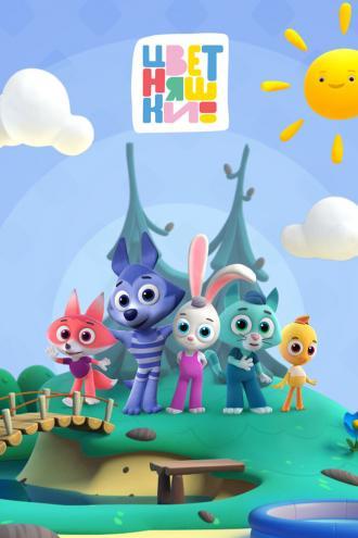 Цветняшки (сериал 2021)