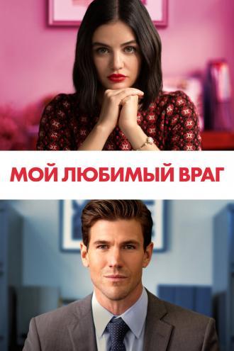 Мой любимый враг (фильм 2021)