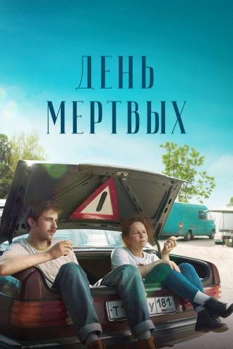  День мертвых