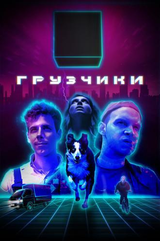 Грузчики (фильм 2022)