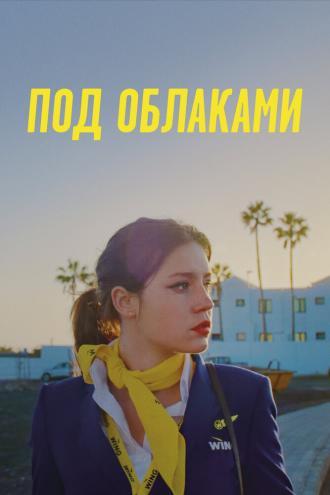 Под облаками (фильм 2021)