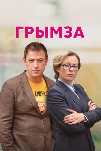 Грымза (сериал 2021)